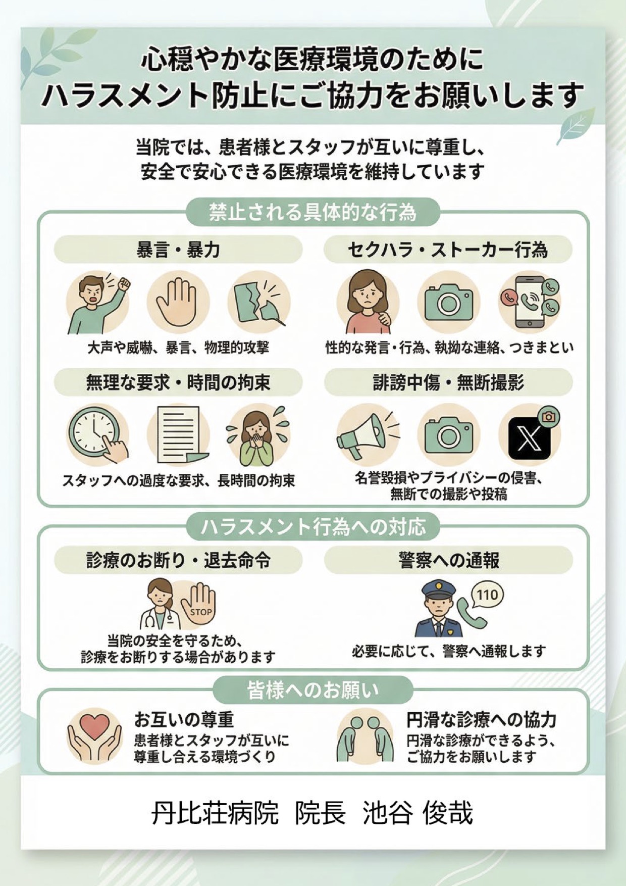 心穏やかな医療環境のためにハラスメント防止にご協力をお願いします
