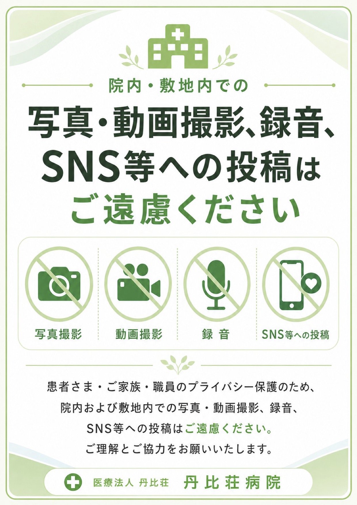院内・敷地内での写真・動画撮影、録音、SNS等への投稿はご遠慮ください